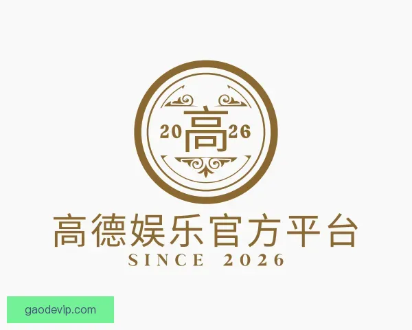关于高德娱乐官方平台